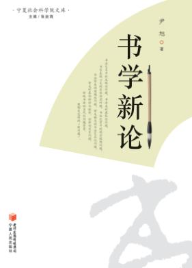 宁夏社会科学院文库  书学新论 封面