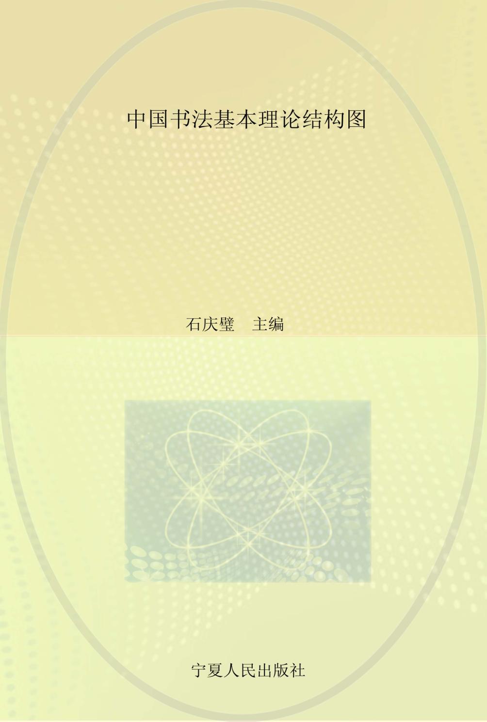 中国书法基本理论结构图 封面