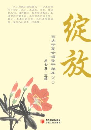 绽放  百名宁夏女领导干部在2010 封面