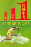 跨越中考英语  下  同步训练及阶段综合测试 封面