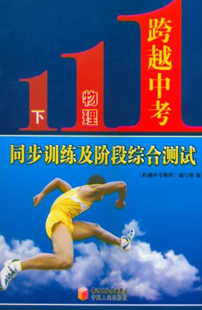 跨越中考物理  下  同步训练及阶段综合测试 封面