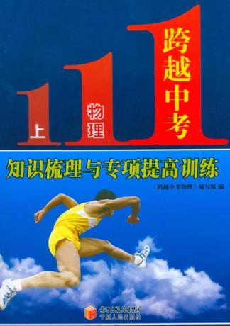 跨越中考物理  上  知识梳理与专项提高训练 封面
