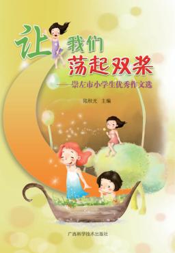 让我们荡起双桨  崇左市小学生优秀作文选 封面
