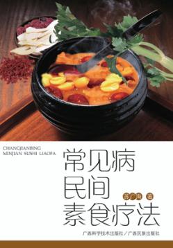常见病民间素食疗法 封面