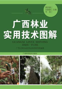 广西林业实用技术图解 封面