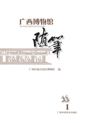 广西博物馆随笔  1 封面