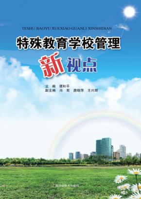 特殊教育学校管理新视点