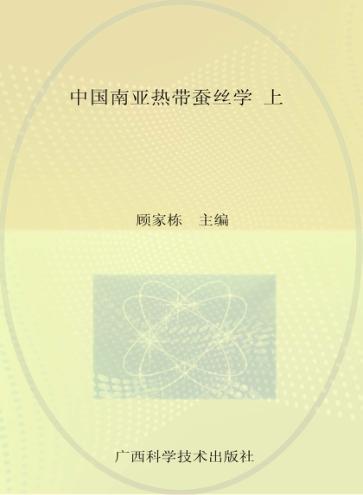 中国南亚热带蚕丝学  上 封面