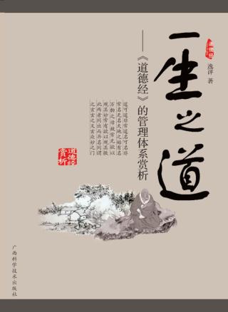 一生之道  《道德经》的管理体系赏析 封面