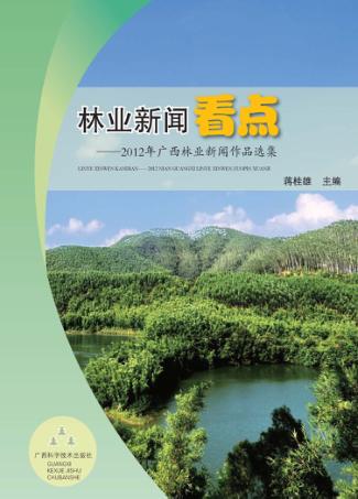 林业新闻看点  2012年广西林业新闻作品选集 封面
