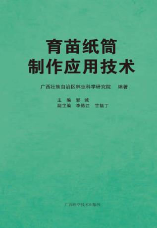 育苗纸筒制作应用技术 封面