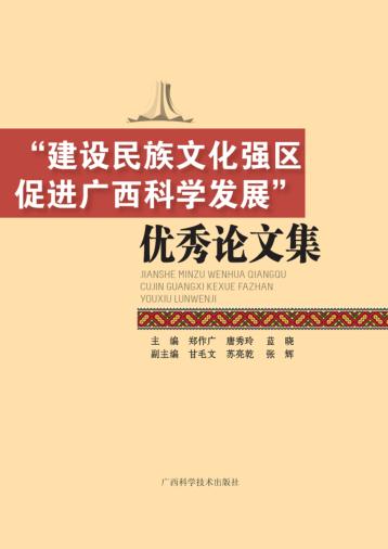 “建设民族文化强区  促进广西科学发展”优秀论文集 封面