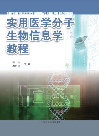 实用医学分子生物信息学教程 封面