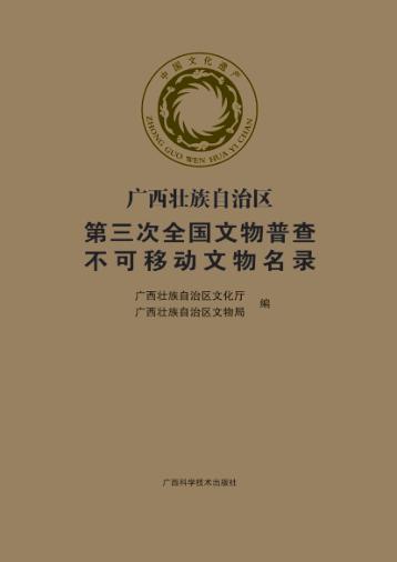 广西壮族自治区第三次全国文物普查不可移动文物名录 封面