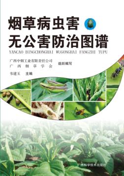广西烟草病虫害无公害防治图谱 封面