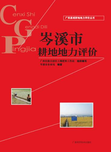 广西县域耕地地力评价丛书  岑溪市耕地地力评价 封面