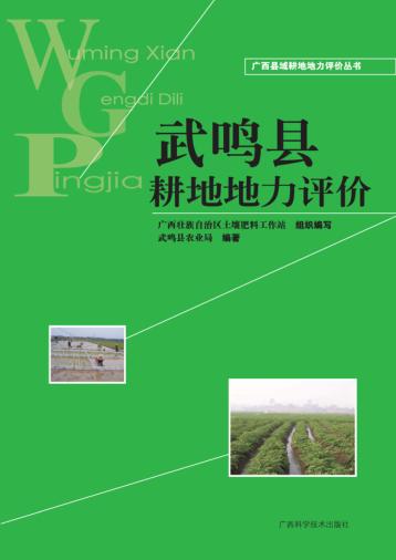 广西县域耕地地力评价丛书  武鸣县耕地地力评价 封面
