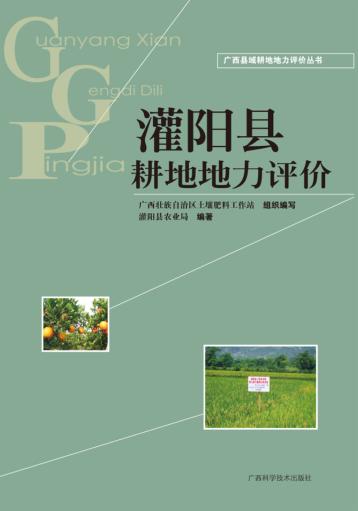 广西县域耕地地力评价丛书  灌阳县耕地地力评价 封面