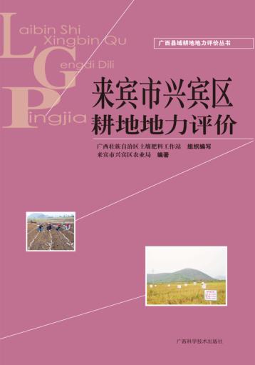 广西县域耕地地力评价丛书  来宾市兴宾区耕地地力评价 封面