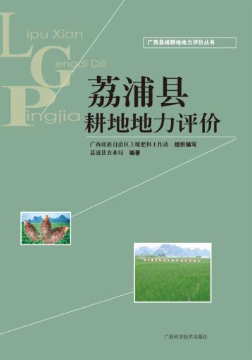 广西县域耕地地力评价丛书  荔浦县耕地地力评价 封面
