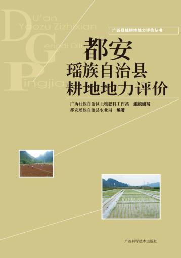 广西县域耕地地力评价丛书  都安瑶族自治县耕地地力评价 封面