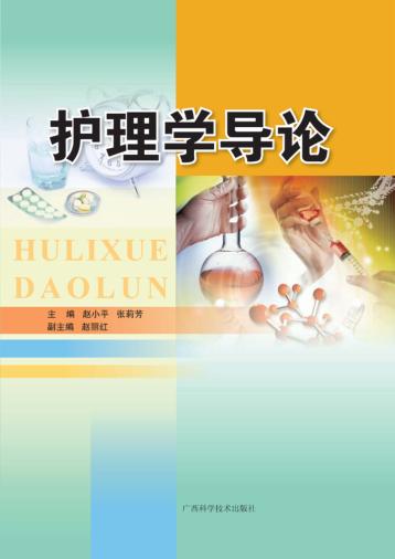护理学导论 封面