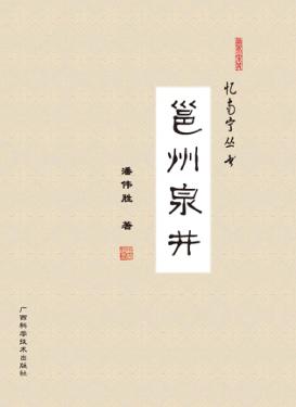 忆南宁丛书  邕州泉井 封面