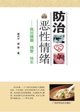 防治恶性情绪  挽回健康、理智、快乐 封面