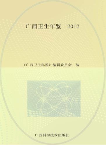 广西卫生年鉴 封面