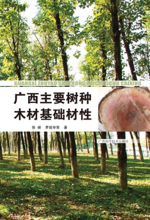 广西主要树种木材基础材性 封面