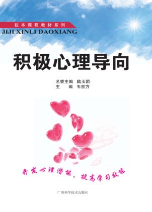 积极心理导向 封面