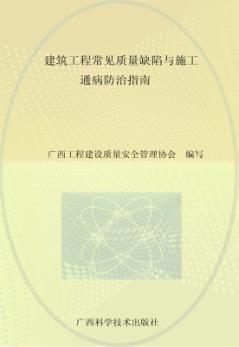 建筑工程常见质量缺陷与施工通病防治指南 封面