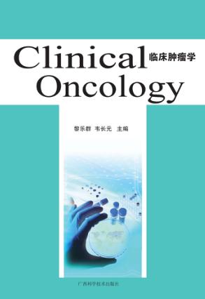 临床肿瘤学 封面