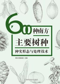 600种南方主要树种种实形态与处理技术 封面