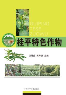 桂平特色作物 封面