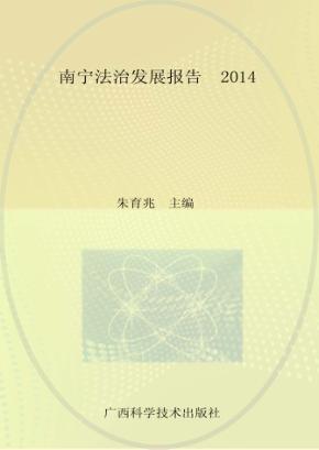 南宁法治发展报告 封面