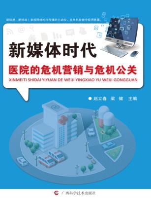 新媒体时代医院的危机营销与危机公关 封面