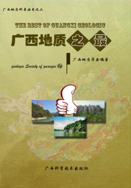 广西地质之最 封面