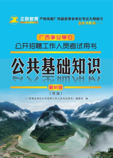 公开招聘工作人员考试用书  公共基础知识  最新版 封面