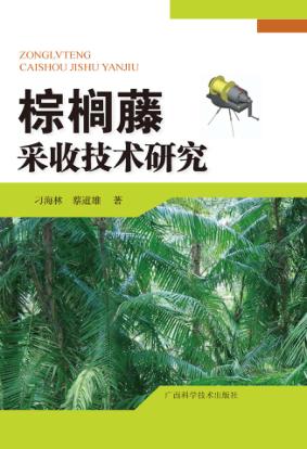 棕榈藤采收技术研究 封面