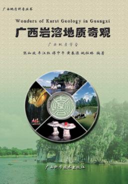 广西岩溶地质奇观 封面