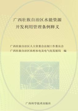 广西壮族自治区水能资源开发利用管理条例释义 封面