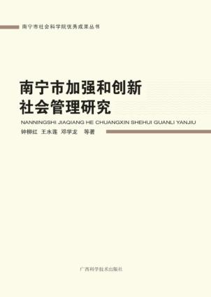 南宁市加强和创新社会管理研究 封面