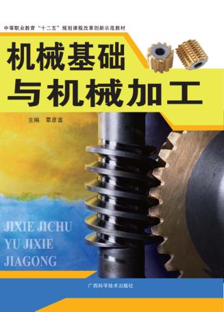 机械基础与机械加工 封面