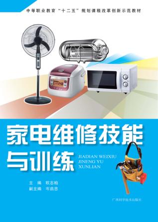 家电维修技能与训练 封面
