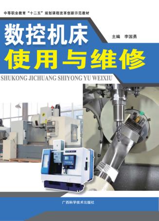 数控机床使用与维修 封面