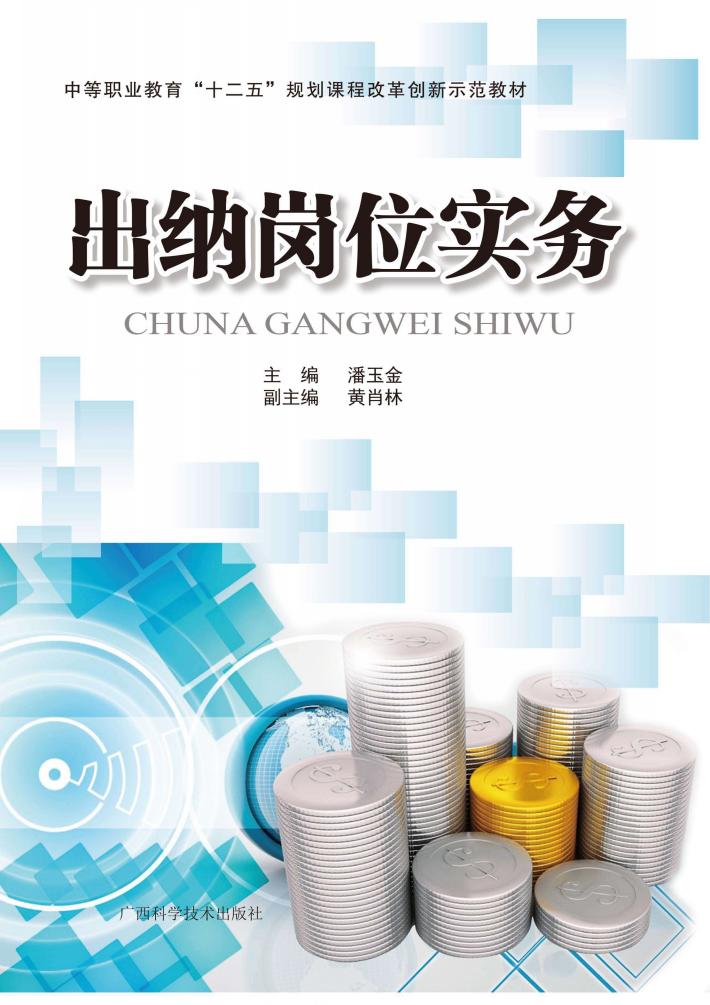 出纳岗位实务 封面