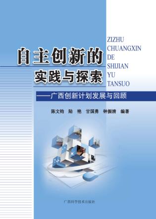 自主创新的实践与探索 封面