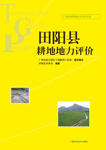 田阳县耕地地力评价 封面