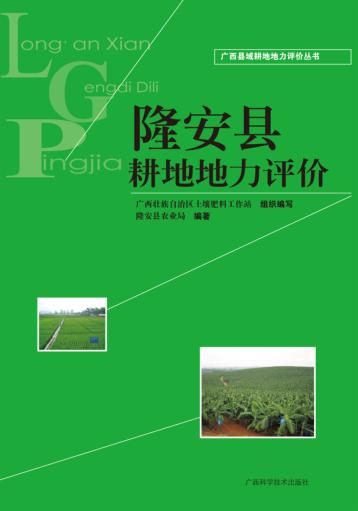 隆安县耕地地力评价 封面